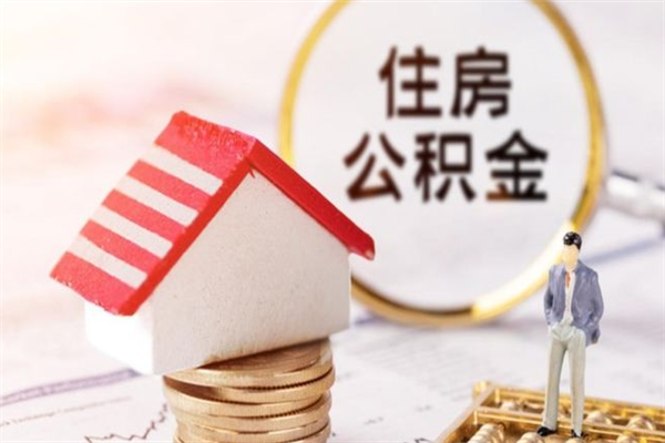 博罗如何取住房公积金（取住房公积金步骤）