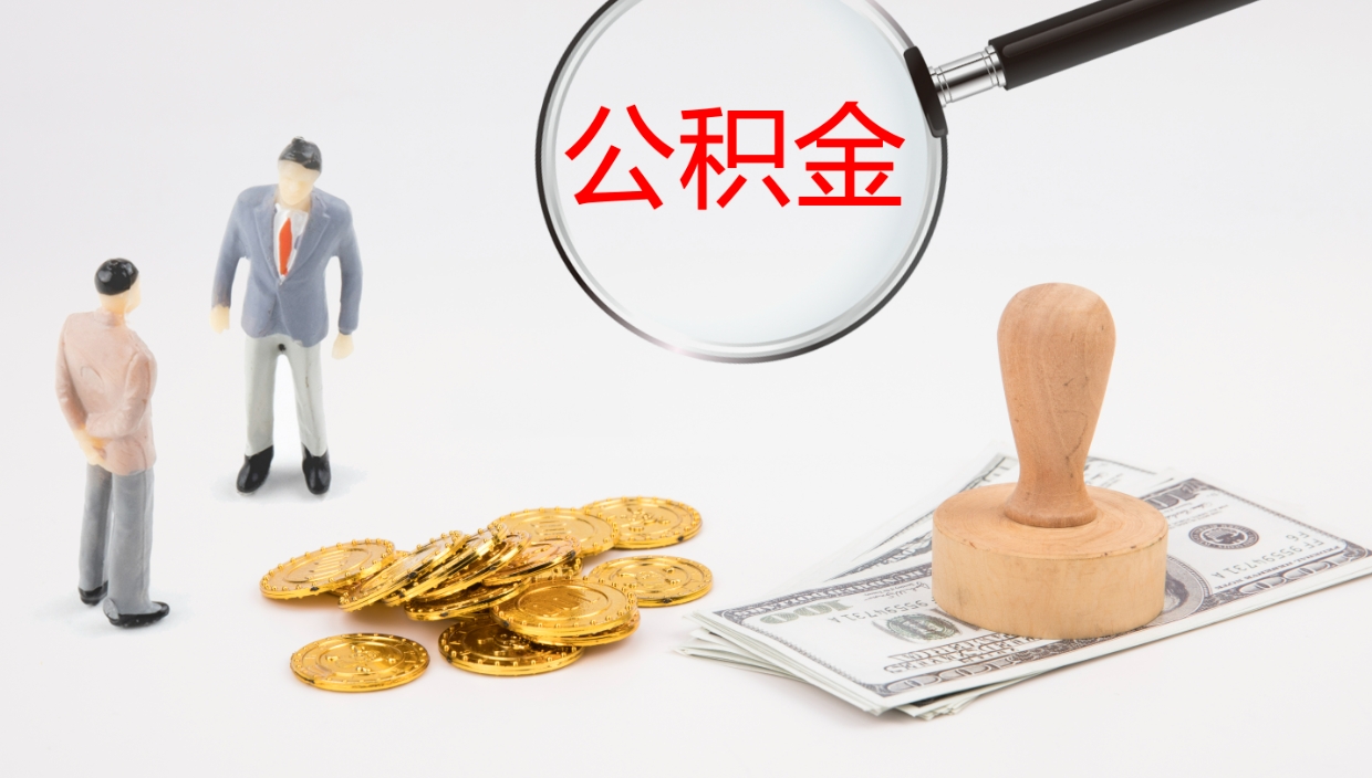 博罗辞职怎么领取公积金（辞职领取住房公积金）