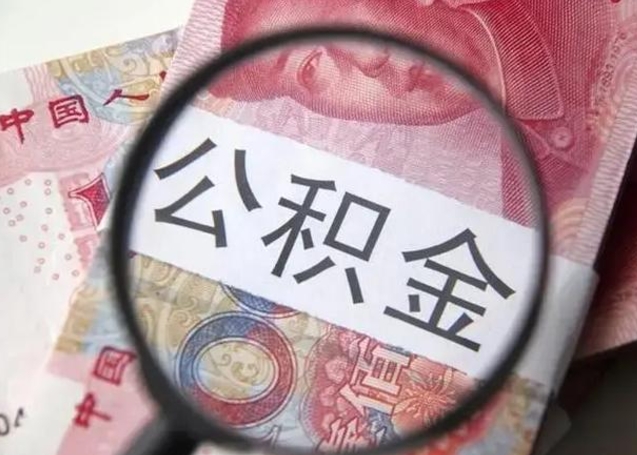 博罗公积金领取怎么领取（领取公积金流程）