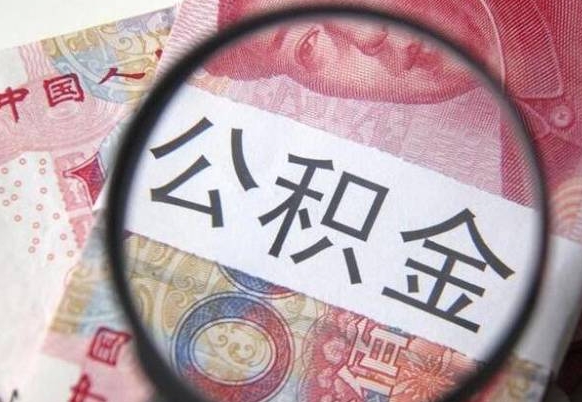 博罗公积金代提（代提公积金可靠吗）