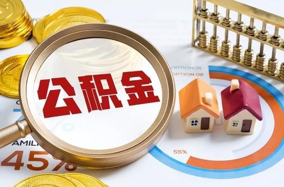 博罗离职领取住房公积金（离职领取公积金怎么办）