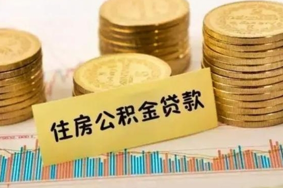 博罗公积金怎么取出来（如何取用住房公积金）