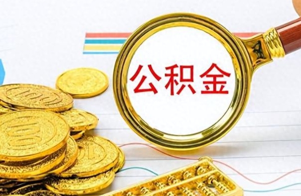 博罗离职后可以提全部公积金吗（离职后可以把公积金全部提取出来吗）